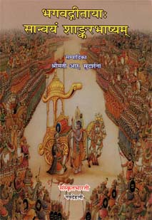 Cover image for भगवद्गीतायाः सान्वयं शाङ्करभाष्यम्