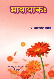 Cover image for भाषापाकः-1