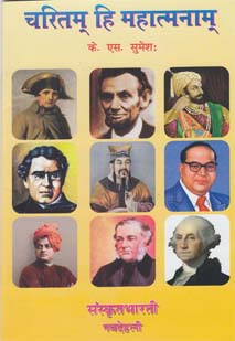Cover image for चरितं हि महात्मनाम्