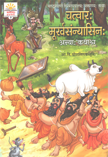 Cover image for चत्वारः मूर्खसन्यासिनः