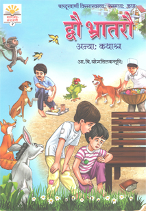 Cover image for द्वौ भ्रातरौ