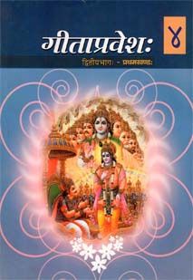 Cover image for गीताप्रवेशः ( भाग-२-१) ४