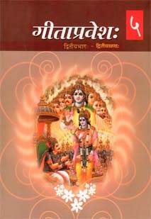 Cover image for गीताप्रवेशः ( भाग-२-२) ५