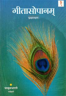 Cover image for गीतासोपानम् (प्रथमभागः) १