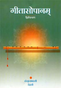 Cover image for गीतासोपानम् ( द्वितीयभागः) २