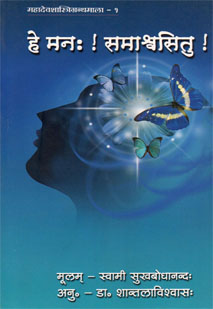 Cover image for हे मनः ! समाश्वसितु !