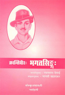 Cover image for क्रान्तिवीरभगतसिंहः