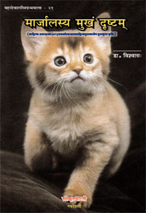 Cover image for मार्जालस्य मुखं दृष्टम्