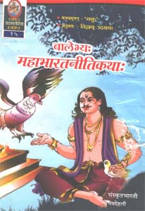 Cover image for महाभारतनीतिकथाः