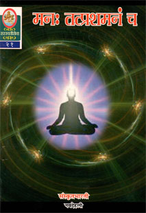 Cover image for मनः तत्प्रशमनं च