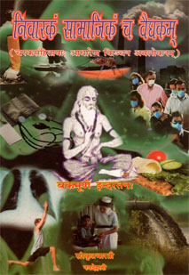 Cover image for निवारकं समाजिकं च वैद्यकम्