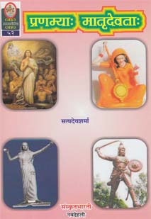 Cover image for प्रणम्याः मातृदेवताः
