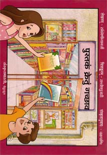 Cover image for पुस्तकं क्रेतुं गच्छावः