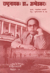 Cover image for राष्ट्रनायकः डॉ. अम्बेडकरः