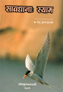 Cover image for सावधानाः स्याम