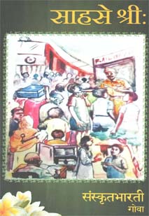 Cover image for साहसे श्रीः
