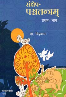 Cover image for संक्षेप-पञ्चतन्त्रम्-1