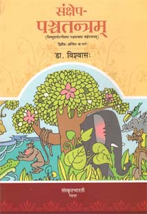 Cover image for संक्षेप-पञ्चतन्त्रम्-2
