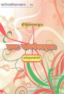 Cover image for सस्वरः पाणिनीयधातुपाठः (प्रथमःसार्वधातुकखण्डः)