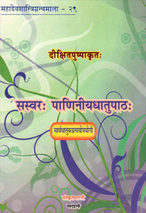 Cover image for सस्वरः पणिनीयधातुपाठः - (द्वितीयः-आर्धधातुकखण्डः)