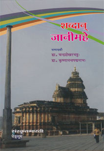 Cover image for शब्दान् जानीमहे