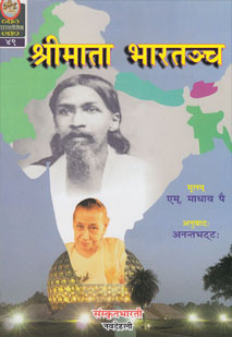 Cover image for श्रीमाता भारतं च