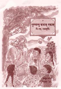 Cover image for शृण्वन्तु कथाम् एकाम्
