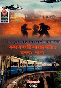 Cover image for स्मरणीयकथाः - 1