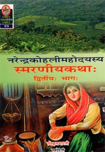 Cover image for स्मरणीयकथाः - 2