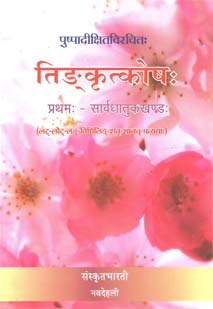 Cover image for तिङ्कृत्कोषः (भाग-1)