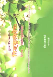 Cover image for तिङ्कृत्कोषः (भाग-२)
