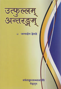 Cover image for उत्फुल्लम् अन्तरङ्गम्