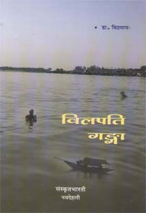 Cover image for विलपति गङ्गा
