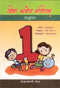Cover image for विना श्रमेण गणितम्