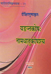 Cover image for यङन्तकोषः नामधातुकोषश्च